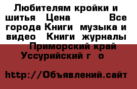 Любителям кройки и шитья › Цена ­ 2 500 - Все города Книги, музыка и видео » Книги, журналы   . Приморский край,Уссурийский г. о. 